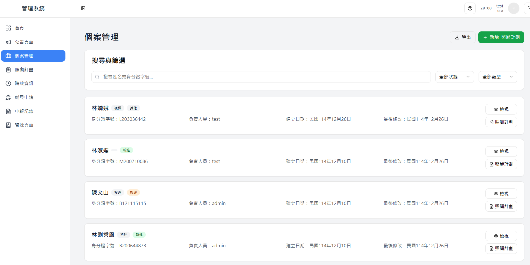 台灣社區機構 A個案管理系統